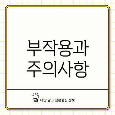 부작용과 주의사항