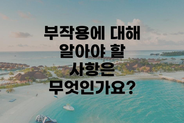 부작용에 대해 알아야 할 사항은 무엇인가요?