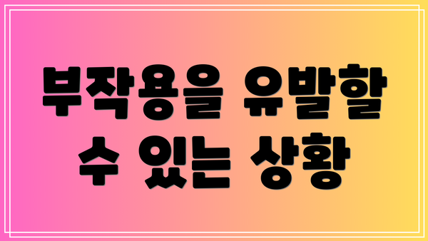 부작용을 유발할 수 있는 상황