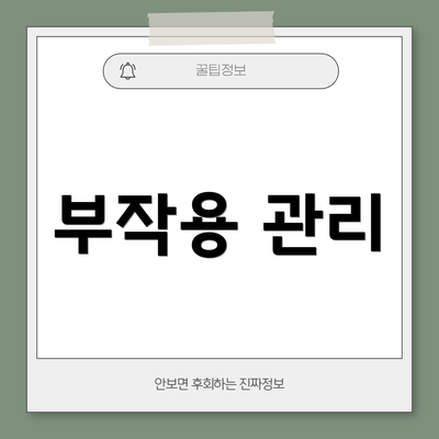 부작용 관리