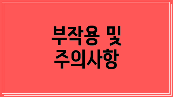 부작용 및 주의사항