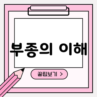 부종의 이해