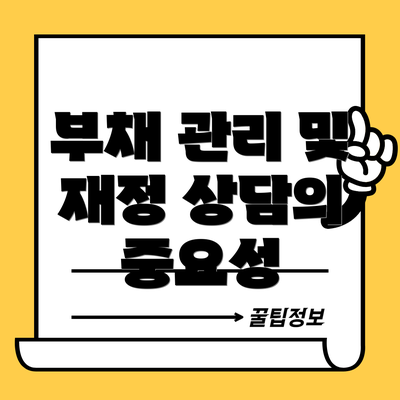 부채 관리 및 재정 상담의 중요성