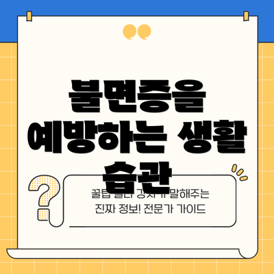 불면증을 예방하는 생활 습관