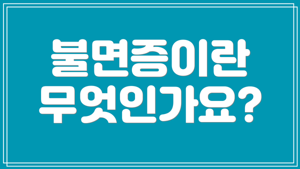 불면증이란 무엇인가요?