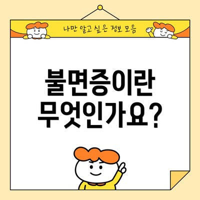 불면증이란 무엇인가요?