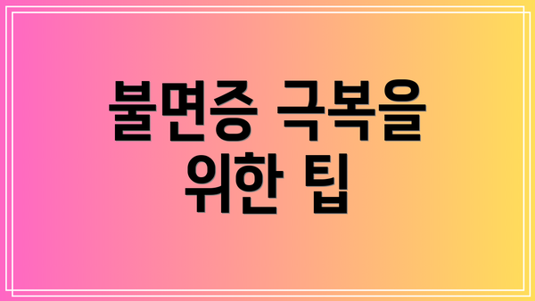 불면증 극복을 위한 팁