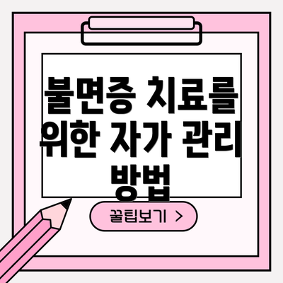 불면증 치료를 위한 자가 관리 방법