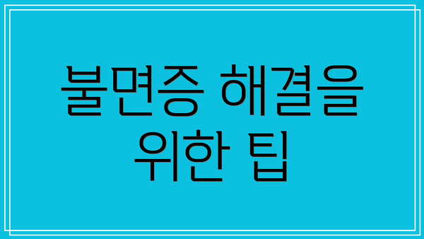 불면증 해결을 위한 팁