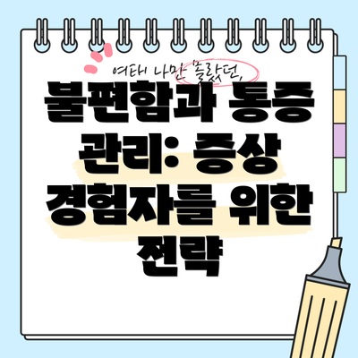 불편함과 통증 관리: 증상 경험자를 위한 전략