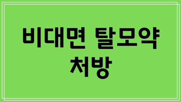 비대면 탈모약 처방