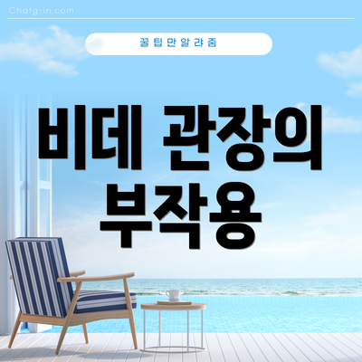 비데 관장의 부작용