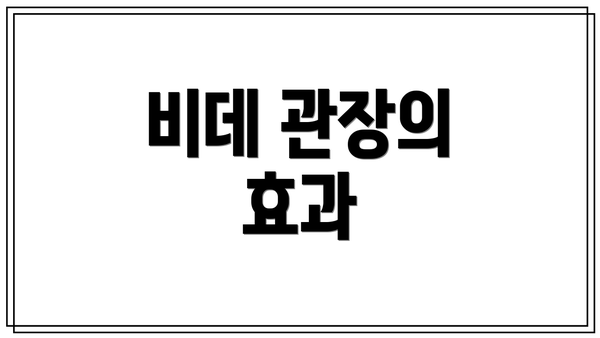 비데 관장의 효과