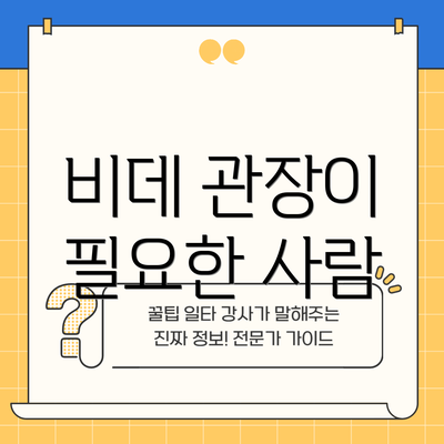 비데 관장이 필요한 사람