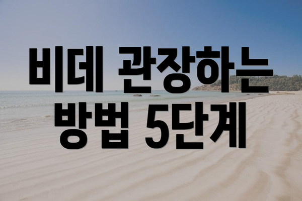 비데 관장하는 방법 5단계