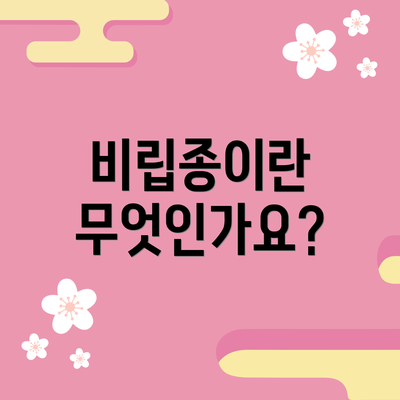 비립종이란 무엇인가요?