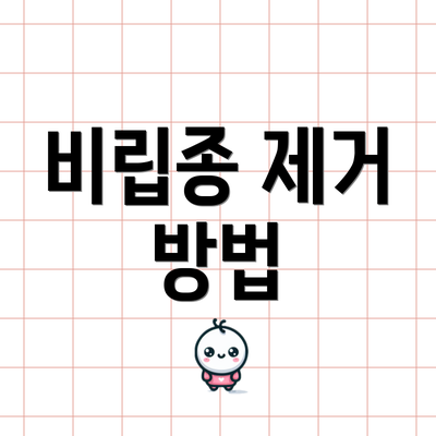 비립종 제거 방법