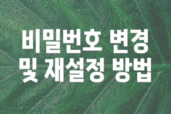 비밀번호 변경 및 재설정 방법