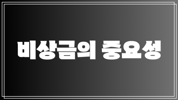 비상금의 중요성