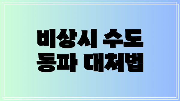 비상시 수도 동파 대처법