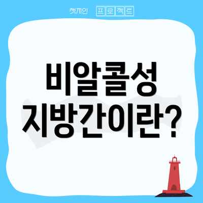 비알콜성 지방간이란?