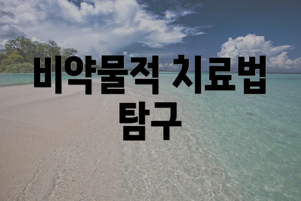 비약물적 치료법 탐구