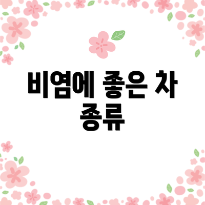 비염에 좋은 차 종류