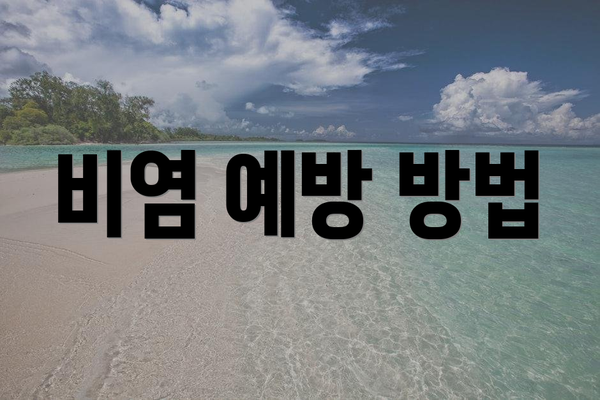 비염 예방 방법