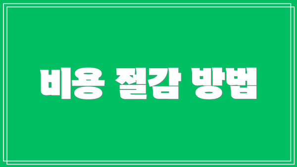 비용 절감 방법