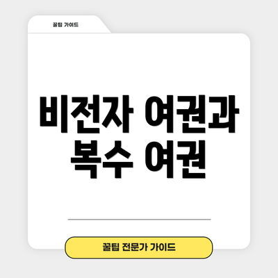 비전자 여권과 복수 여권