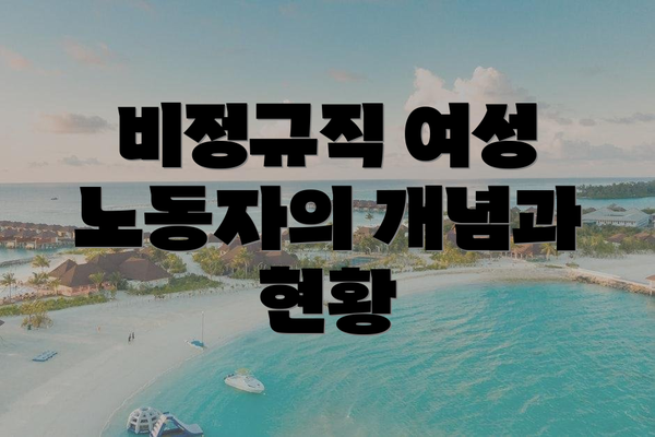 비정규직 여성 노동자의 개념과 현황