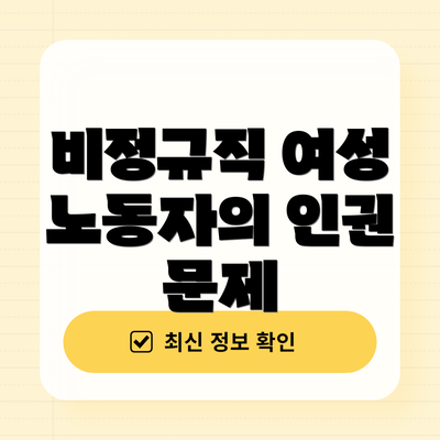 비정규직 여성 노동자의 인권 문제