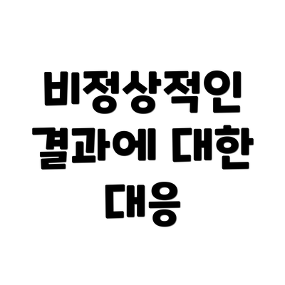 비정상적인 결과에 대한 대응