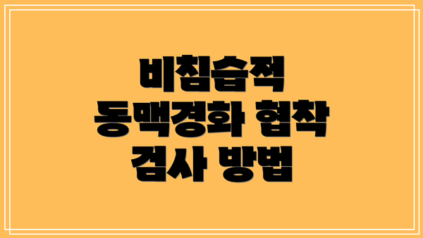 비침습적 동맥경화 협착 검사 방법