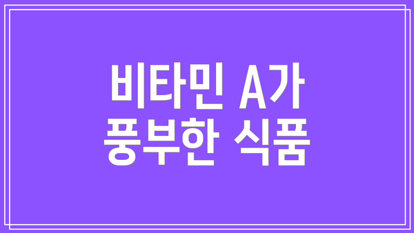 비타민 A가 풍부한 식품