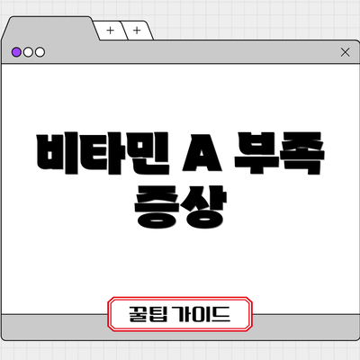 비타민 A 부족 증상