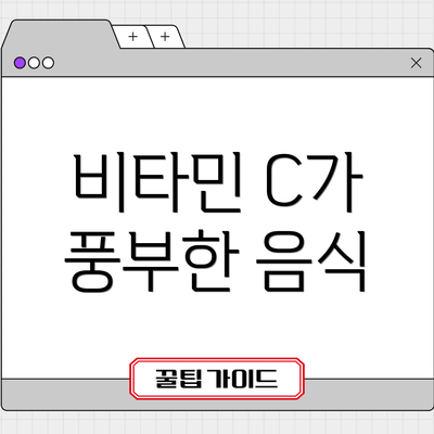 비타민 C가 풍부한 음식