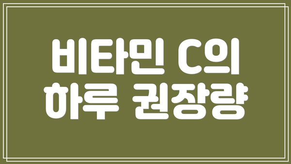 비타민 C의 하루 권장량