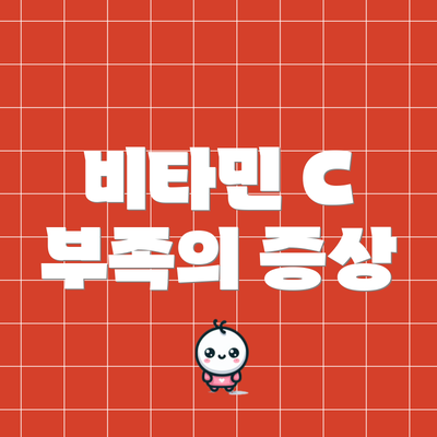 비타민 C 부족의 증상