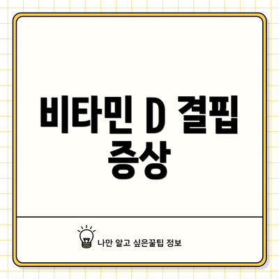 비타민 D 결핍 증상