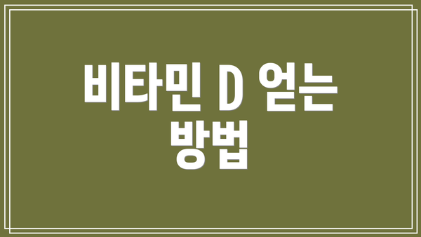 비타민 D 얻는 방법
