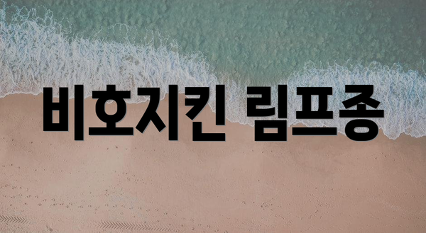 비호지킨 림프종