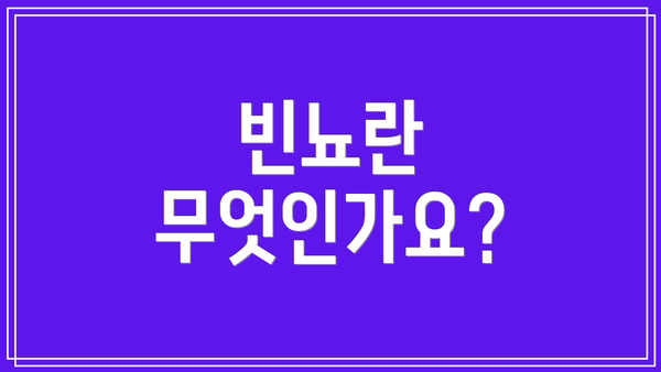 빈뇨란 무엇인가요?