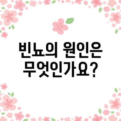 빈뇨의 원인은 무엇인가요?