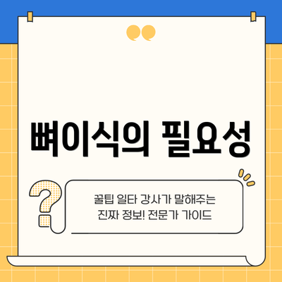 뼈이식의 필요성
