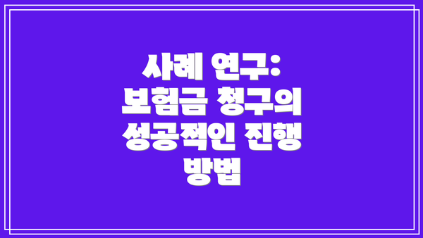 사례 연구: 보험금 청구의 성공적인 진행 방법