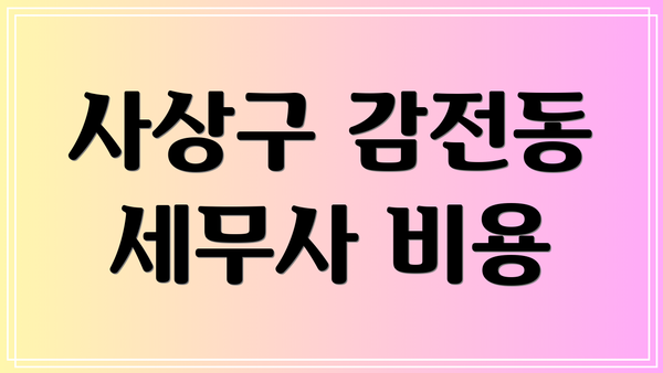 사상구 감전동 세무사 비용