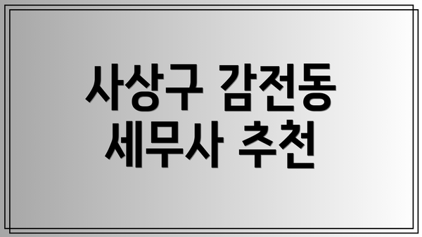 사상구 감전동 세무사 추천