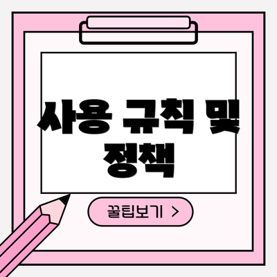 사용 규칙 및 정책