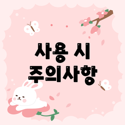 사용 시 주의사항